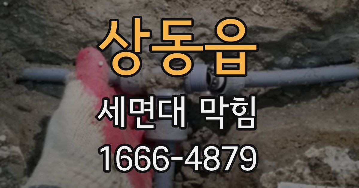 상동읍 세면대 막힘