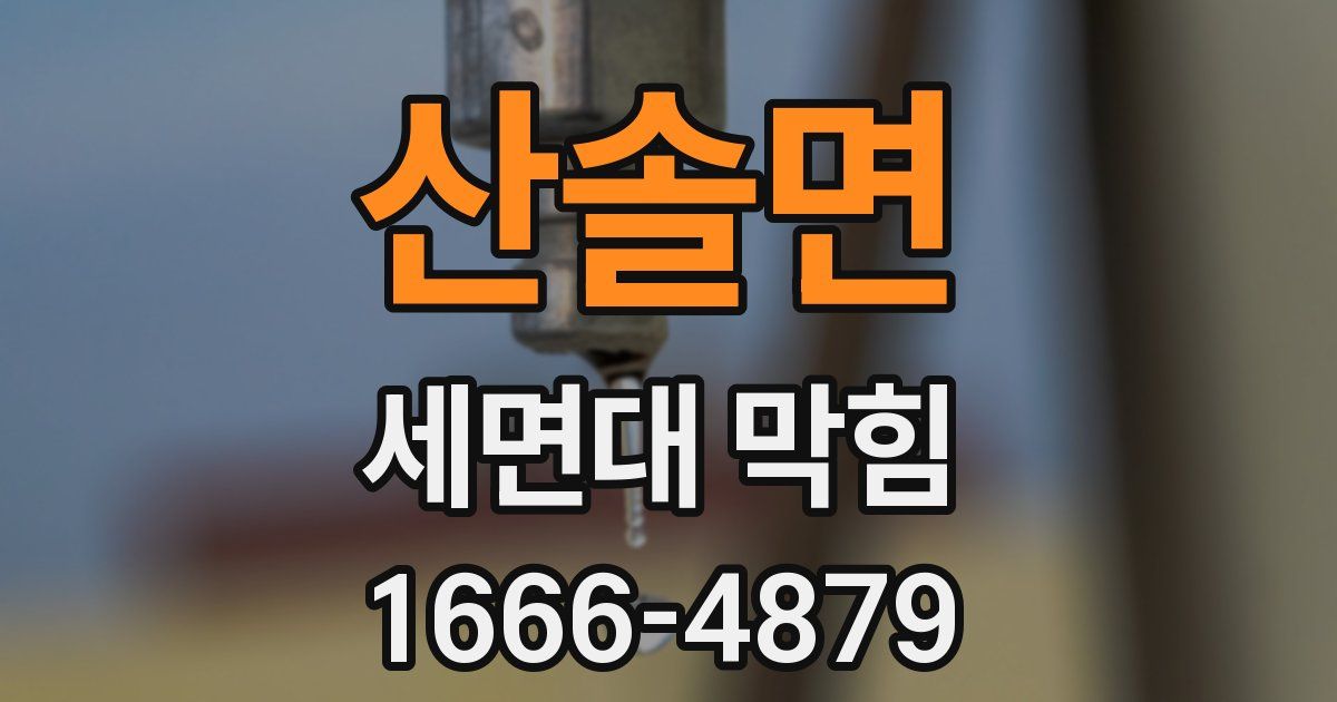 산솔면 세면대 막힘