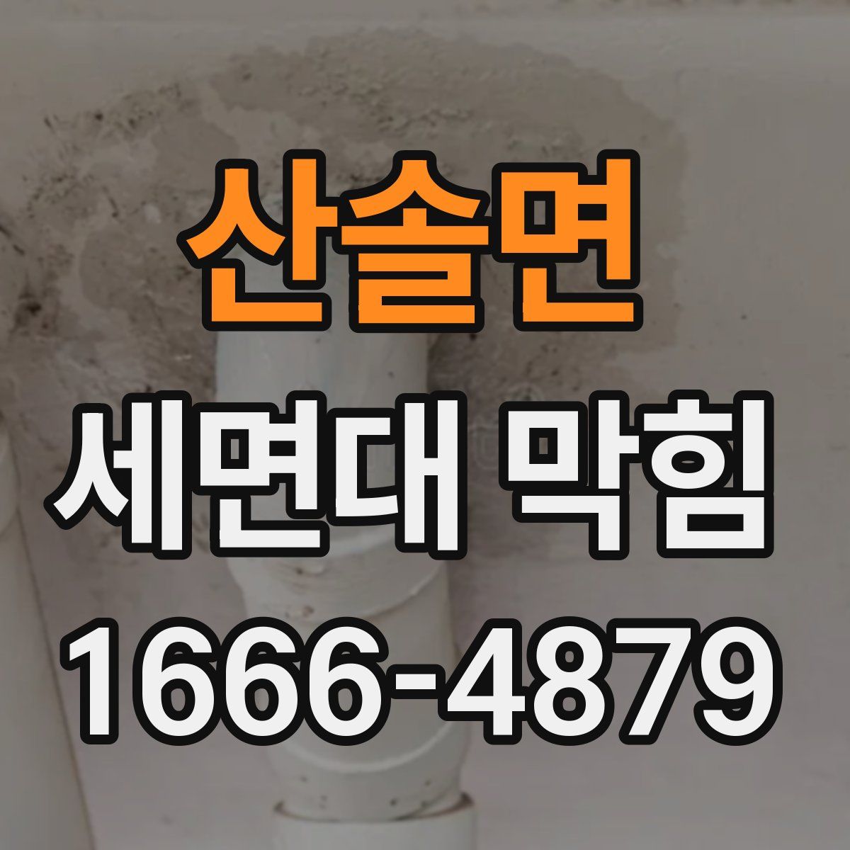 산솔면 세면대 막힘