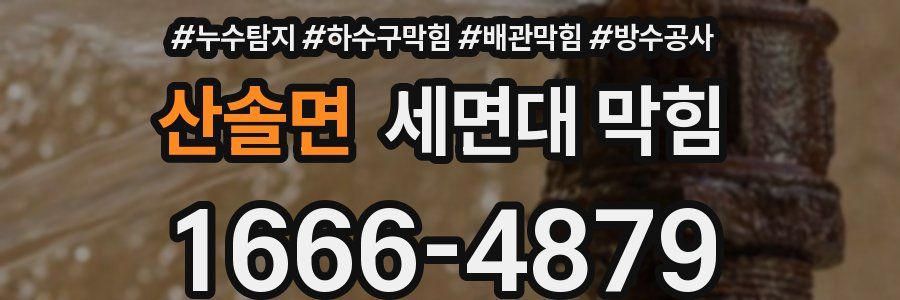 산솔면 세면대 막힘
