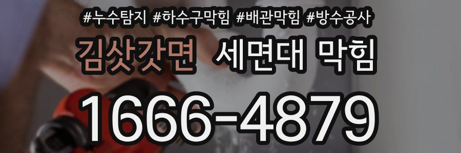 김삿갓면 세면대 막힘