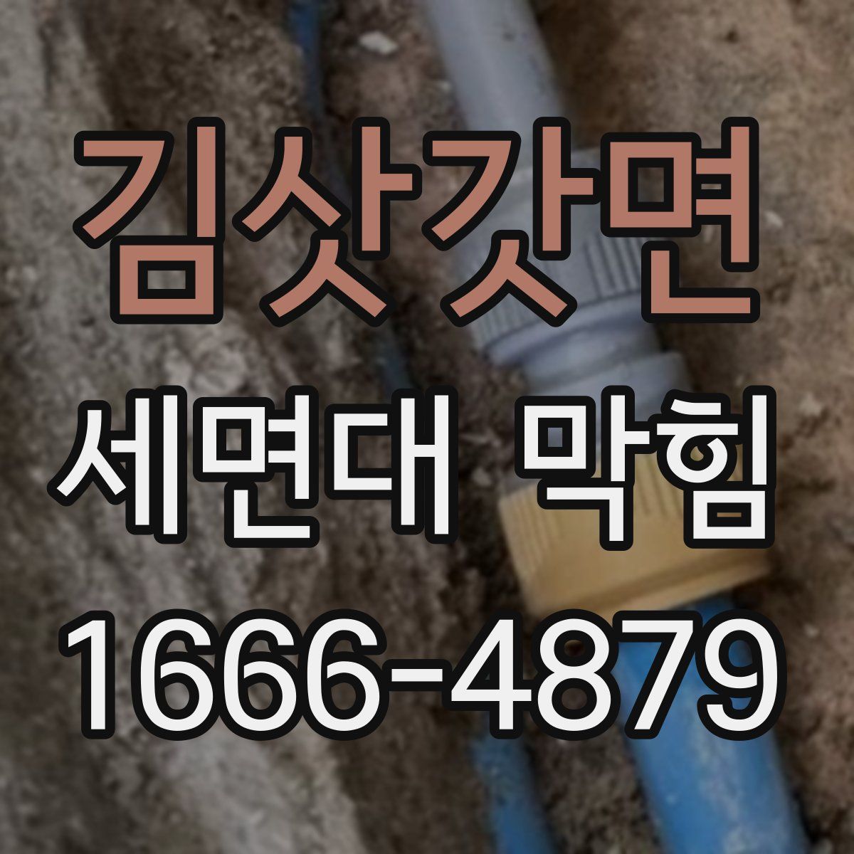 김삿갓면 세면대 막힘