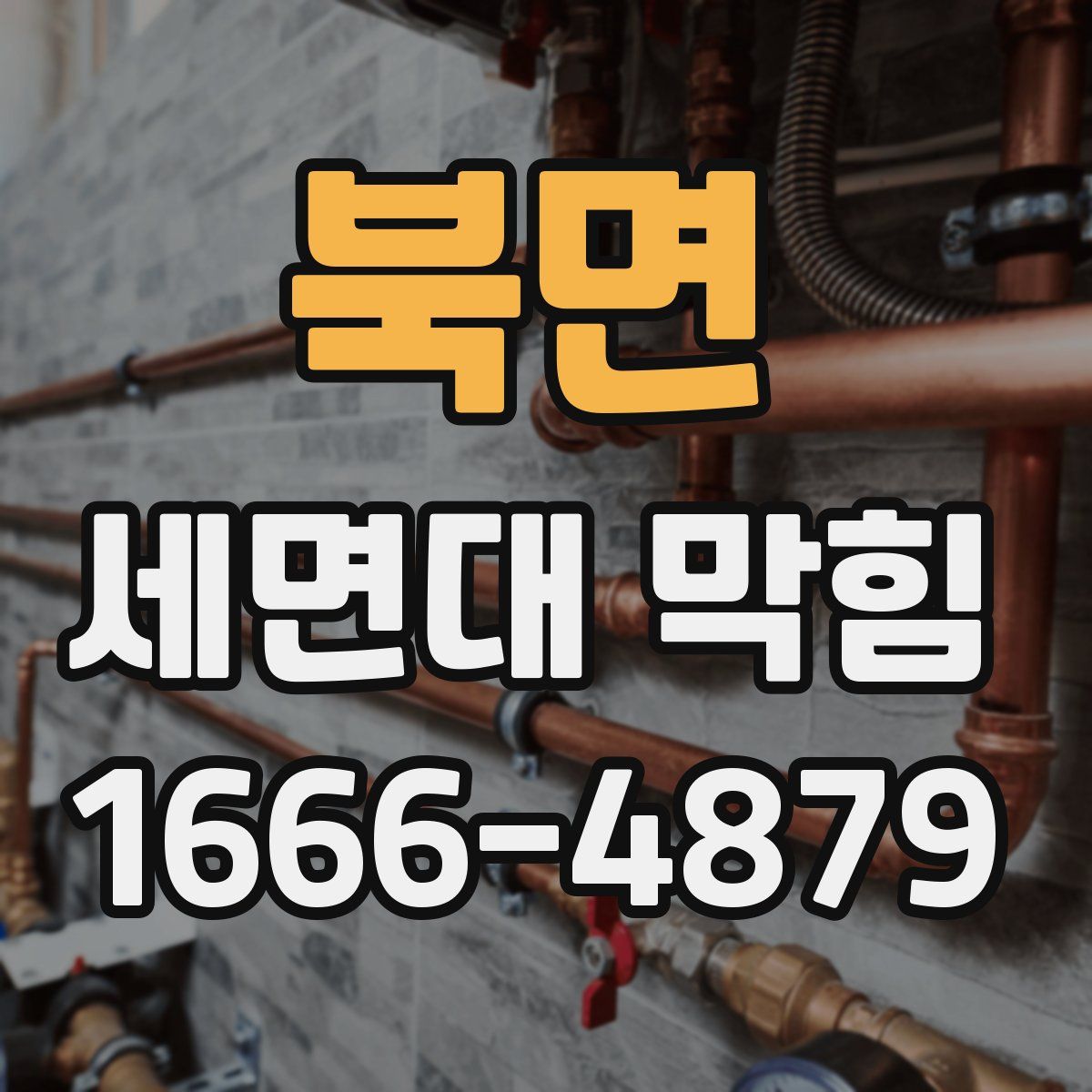 북면 세면대 막힘