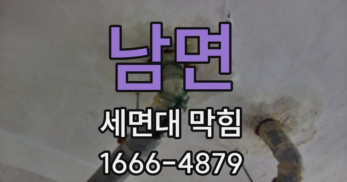 남면 세면대 막힘