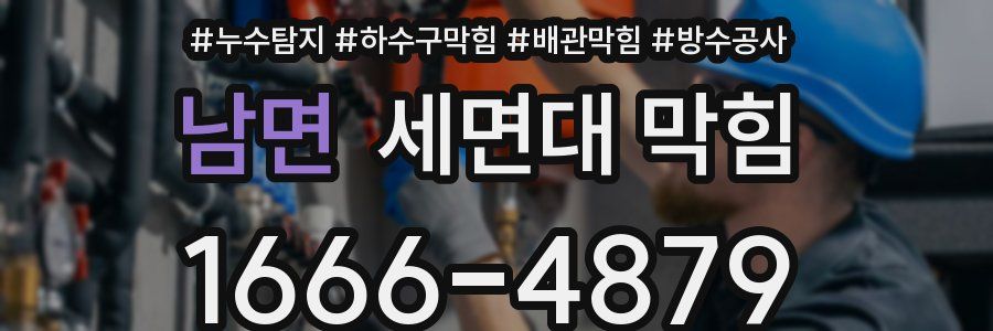 남면 세면대 막힘