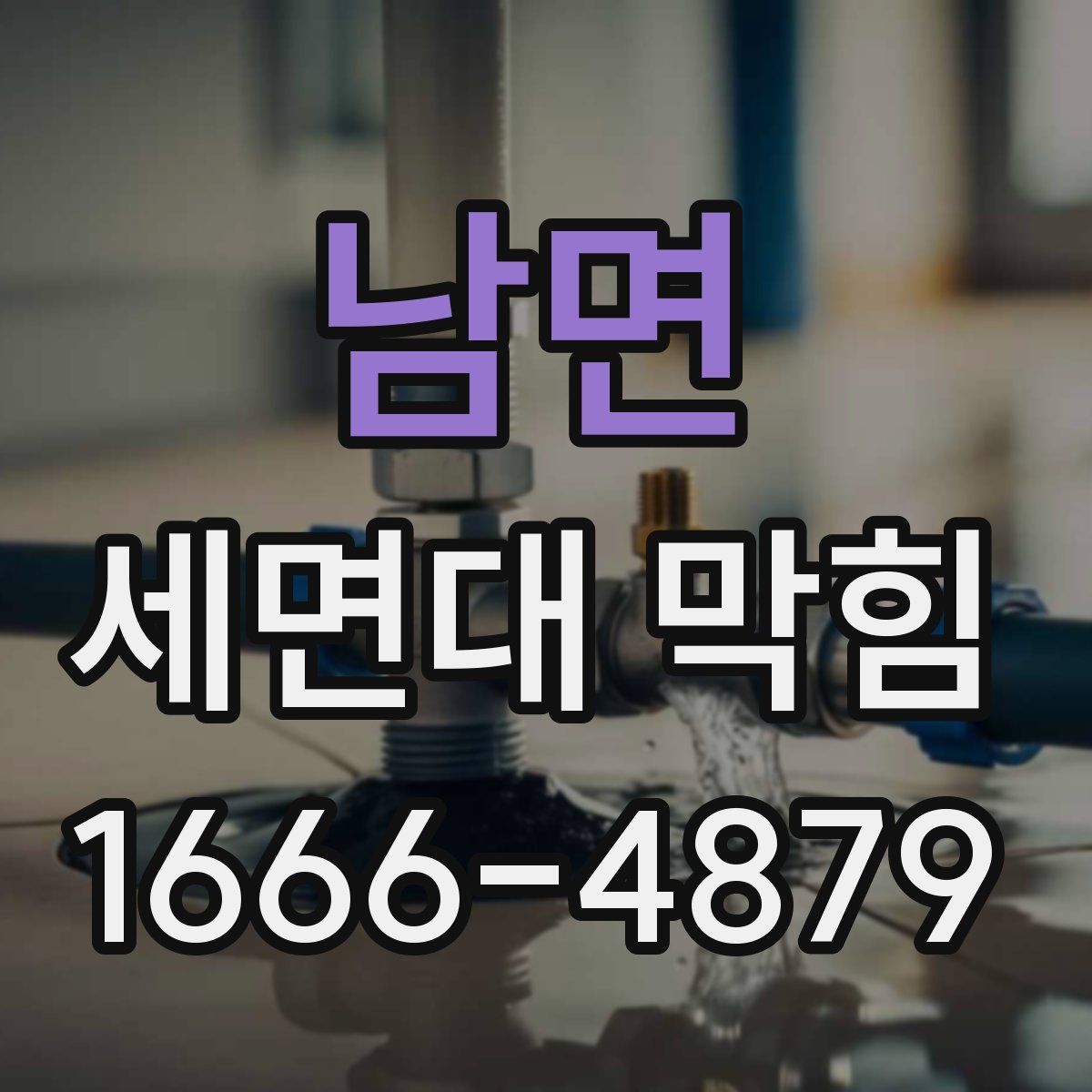 남면 세면대 막힘