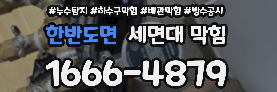 한반도면 세면대 막힘
