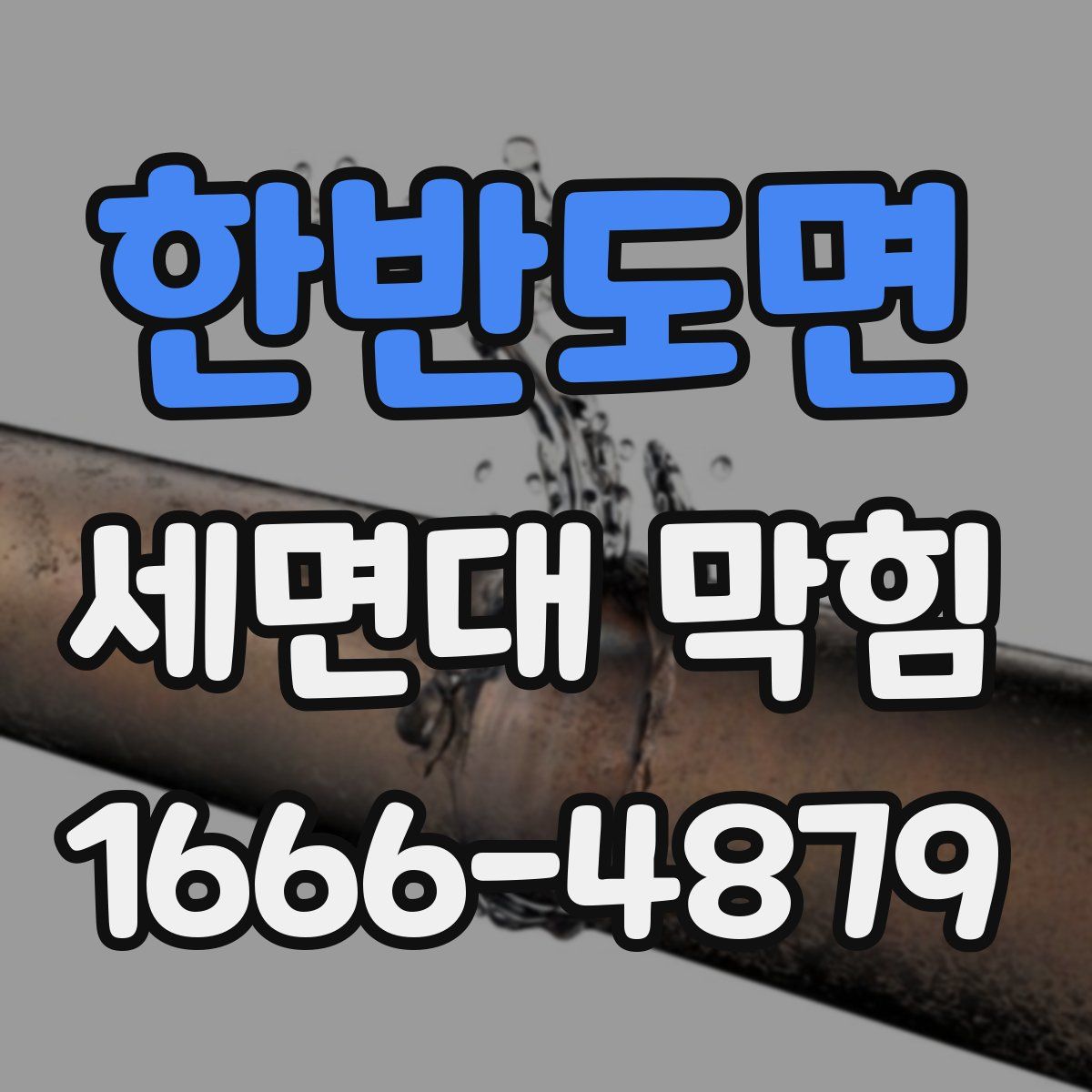한반도면 세면대 막힘