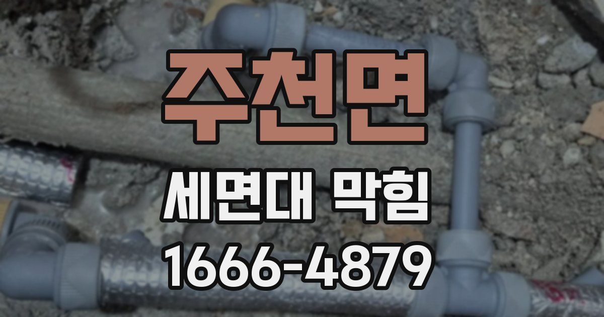 주천면 세면대 막힘
