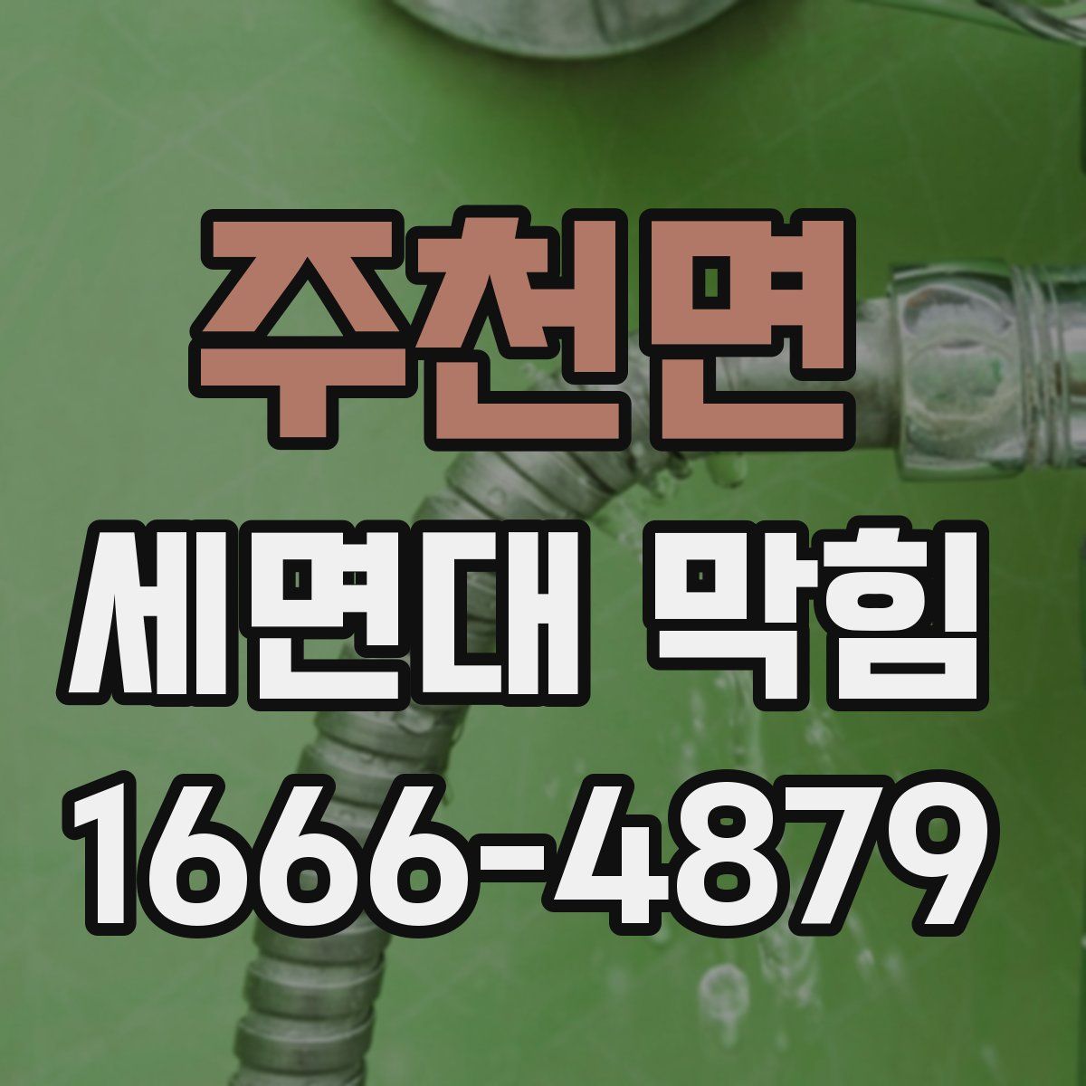 주천면 세면대 막힘