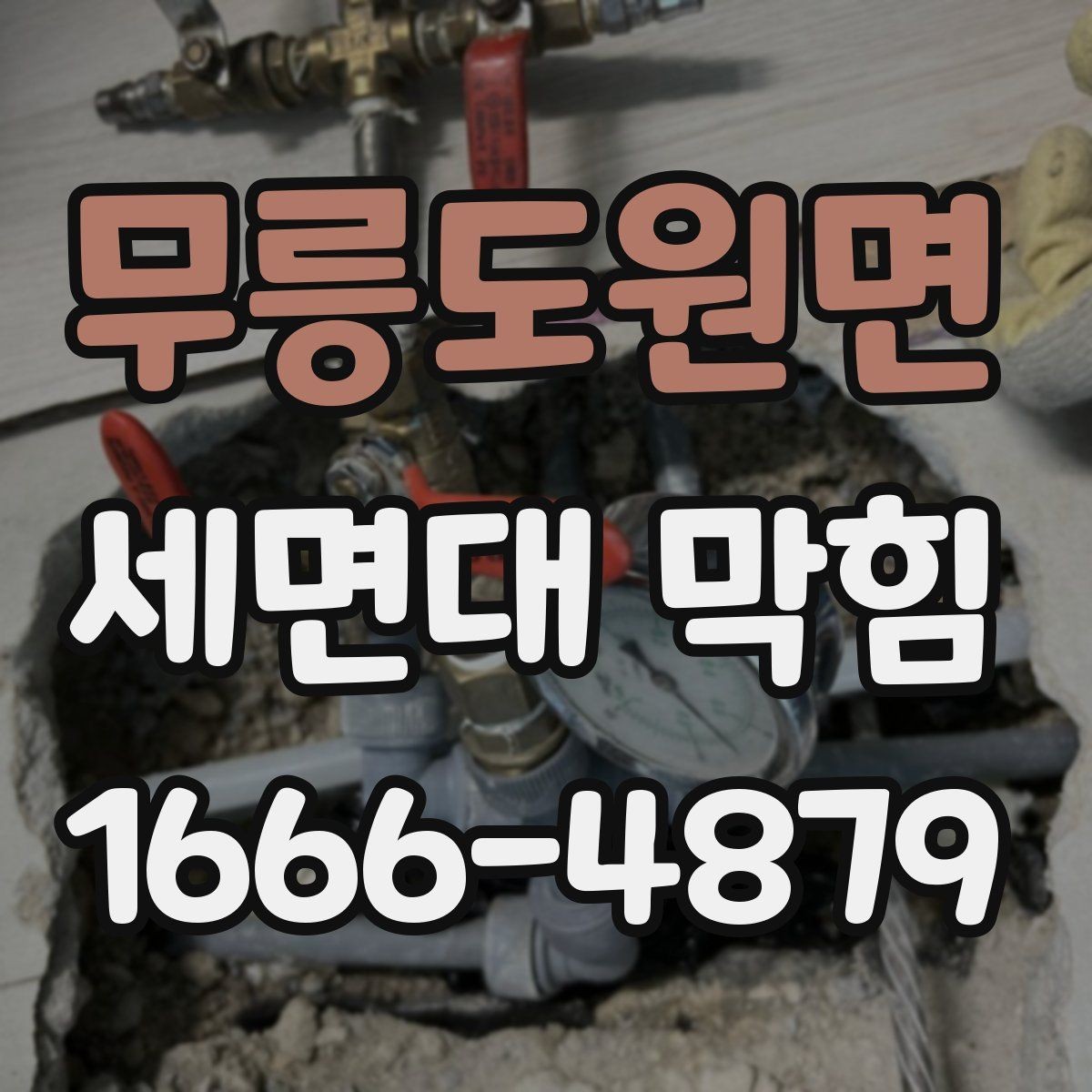 무릉도원면 세면대 막힘 발생 후 빠른 대처 요령