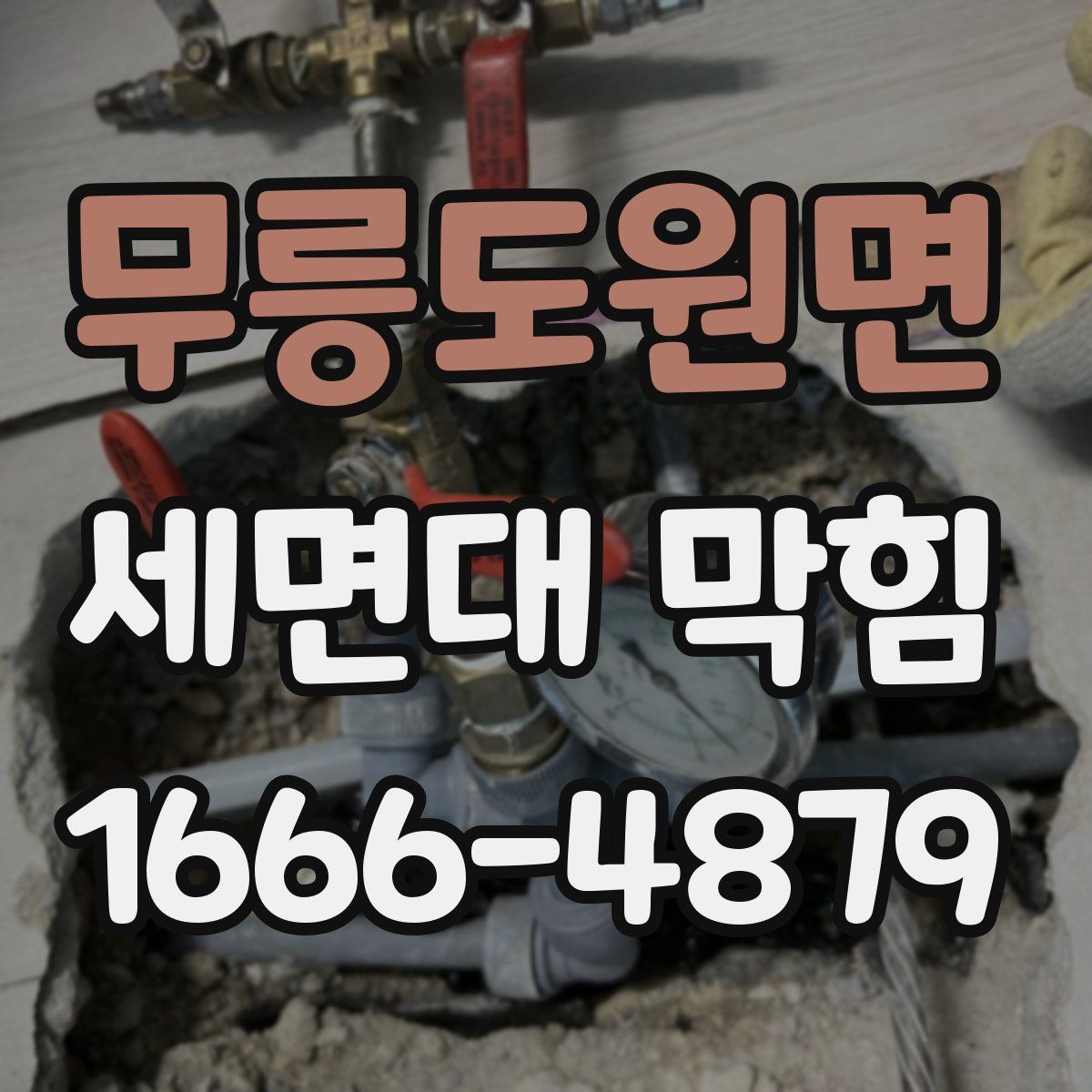 무릉도원면 세면대 막힘