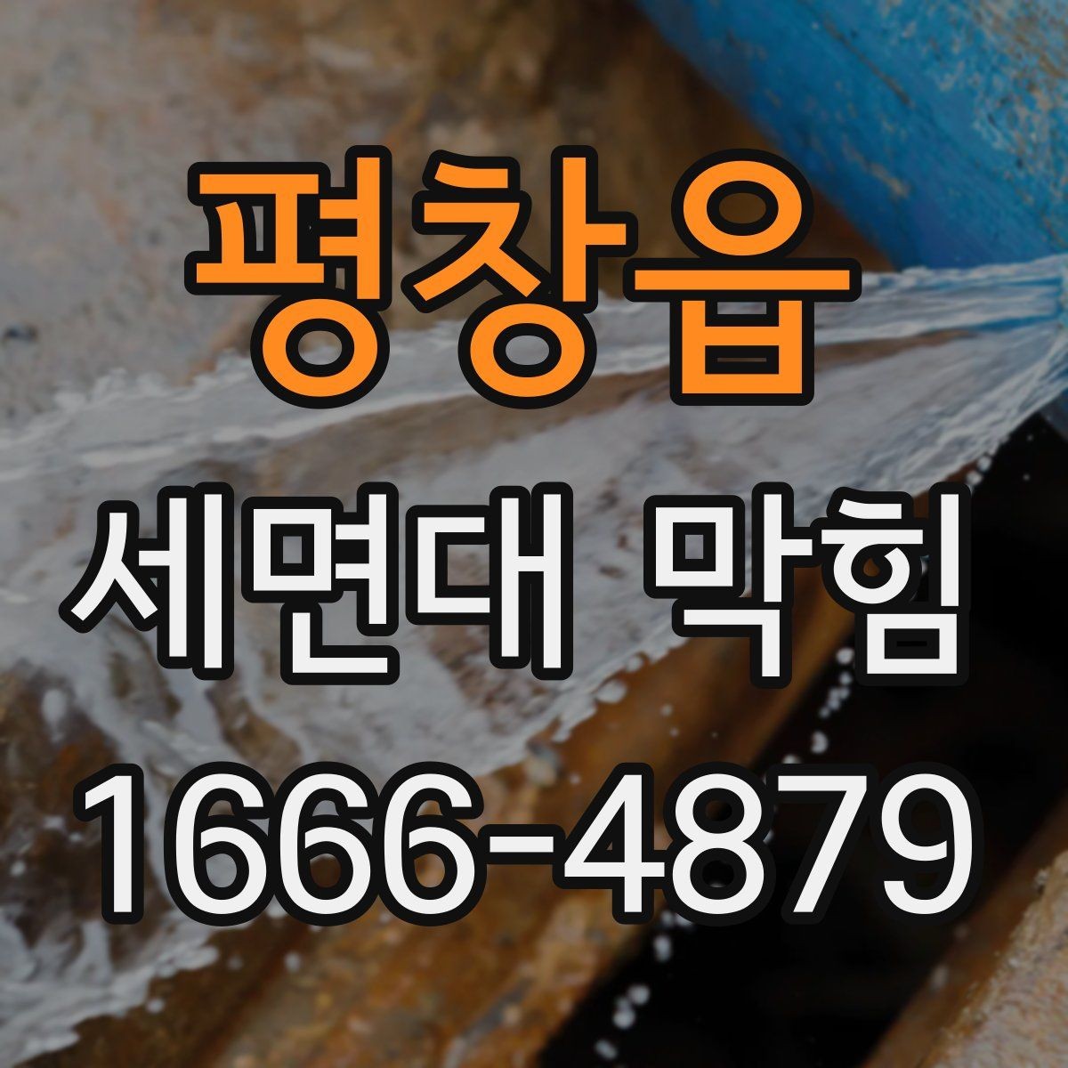 평창읍 세면대 막힘 스스로 살펴볼 수 있는 범위