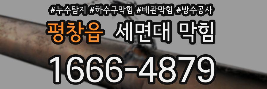 평창읍 세면대 막힘