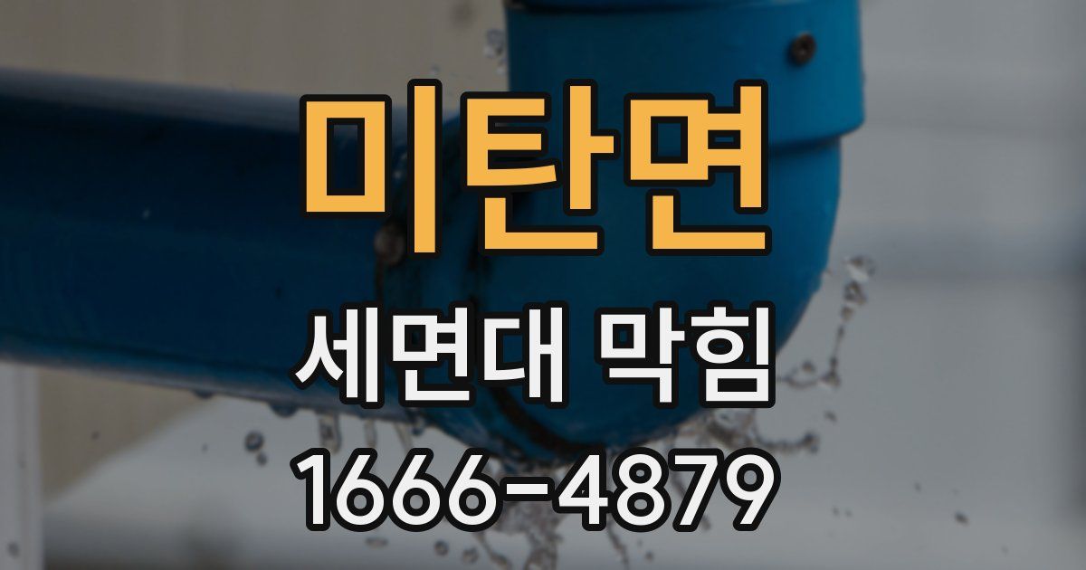 미탄면 세면대 막힘