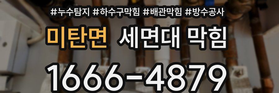 미탄면 세면대 막힘