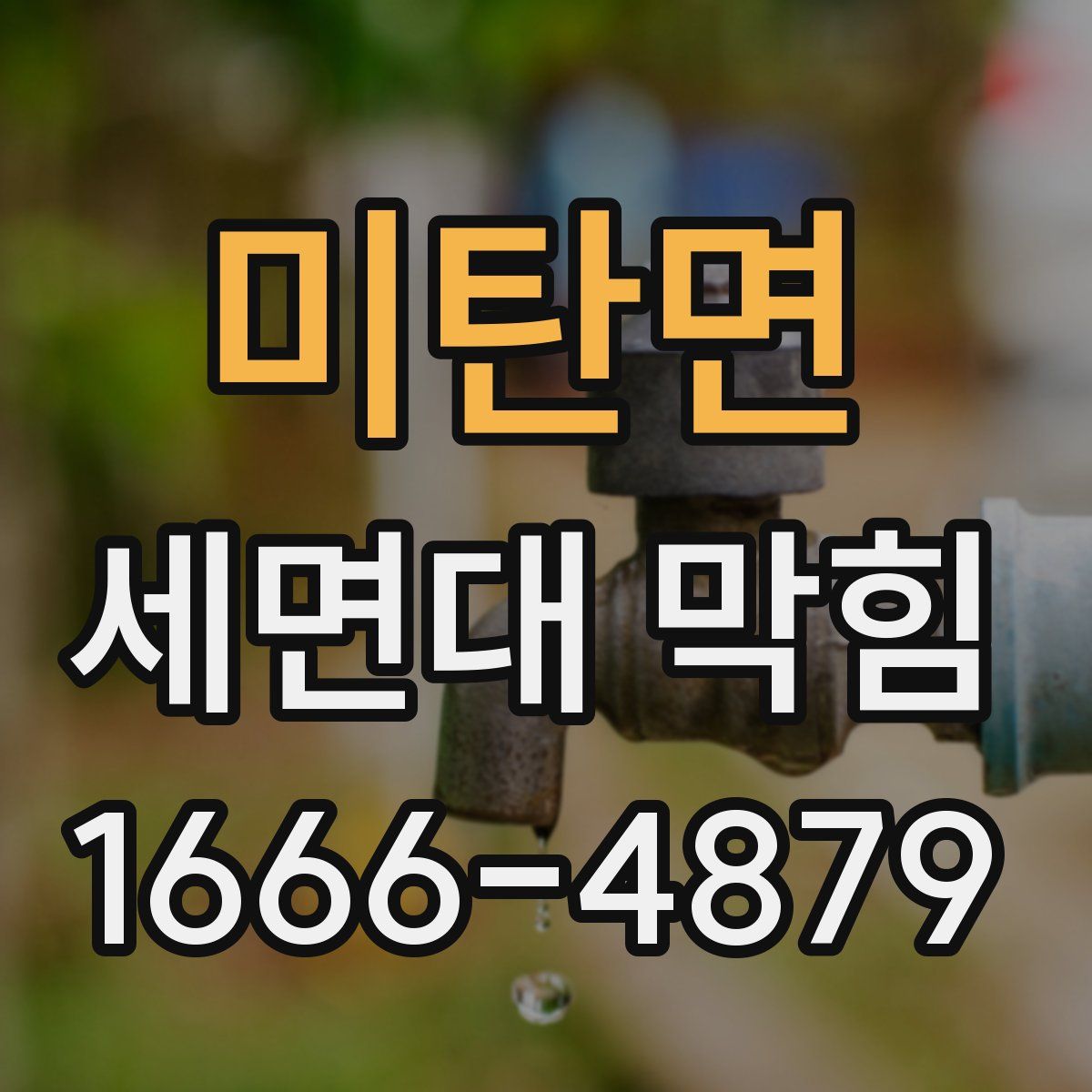 미탄면 세면대 막힘
