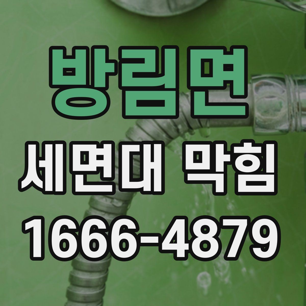 방림면 세면대 막힘 청소 후 재막힘을 줄이는 방법