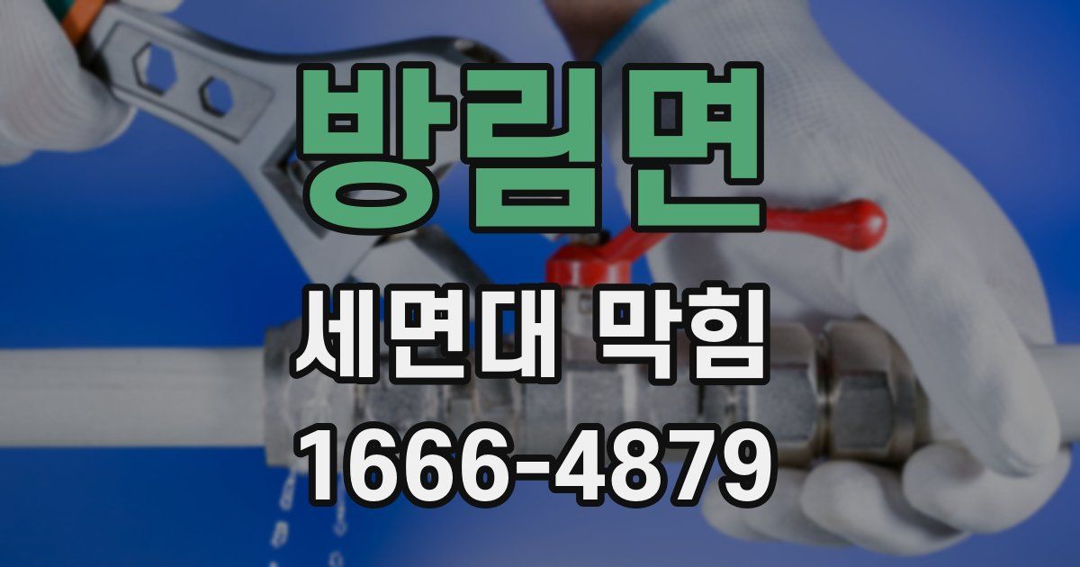 방림면 세면대 막힘
