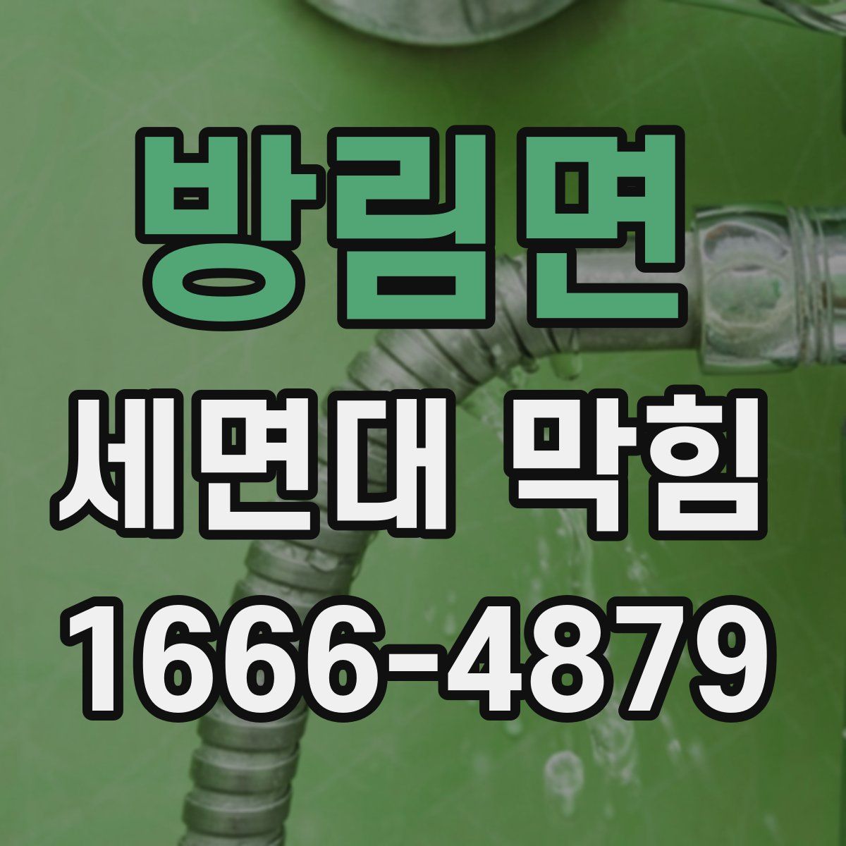방림면 세면대 막힘