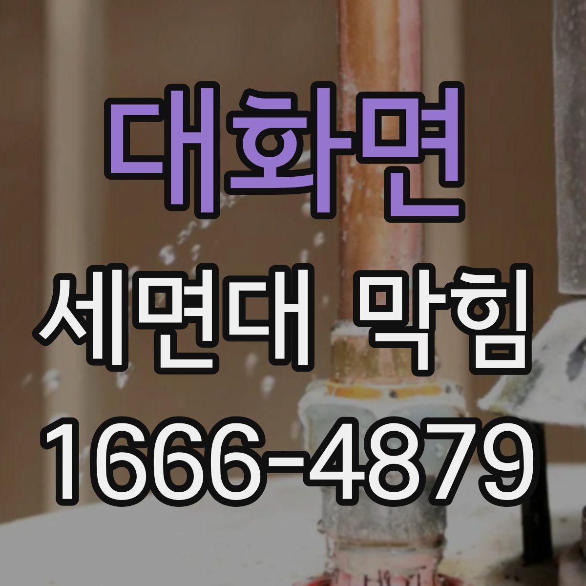 대화면 세면대 막힘