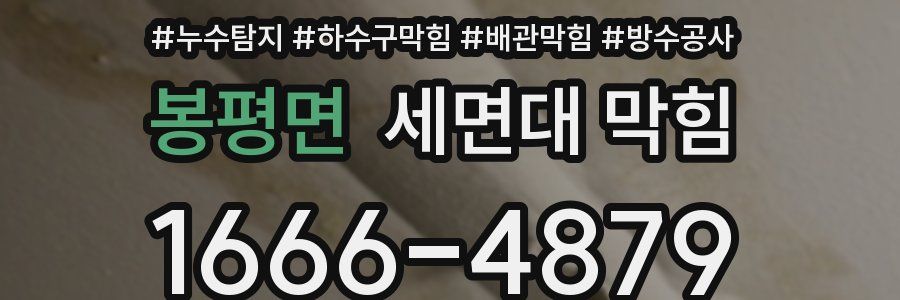 봉평면 세면대 막힘