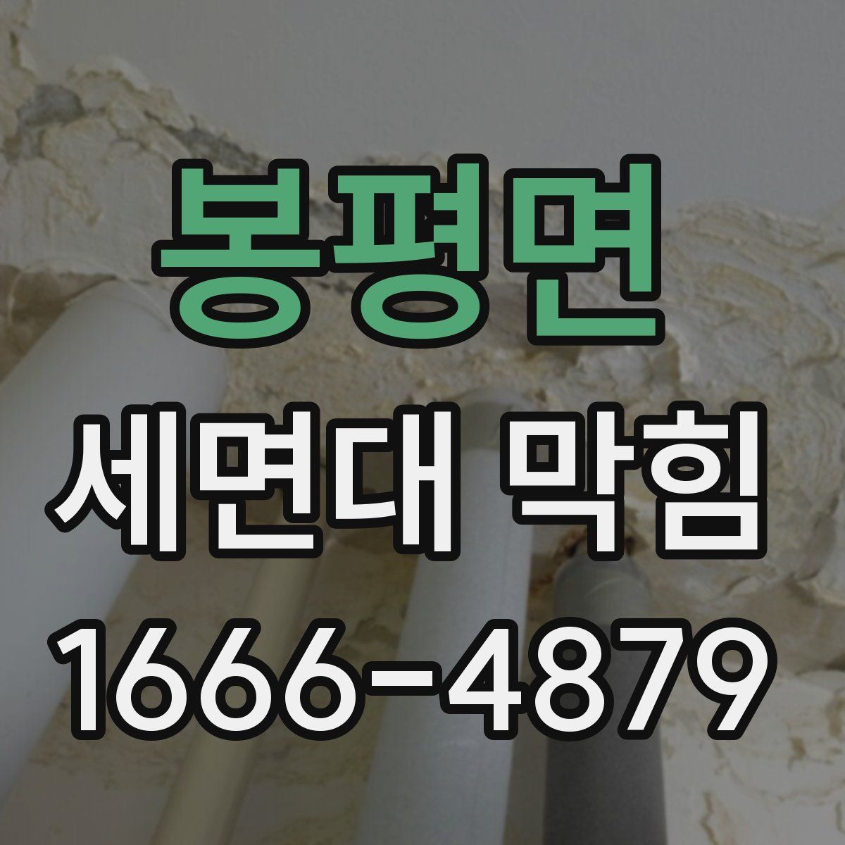 봉평면 세면대 막힘