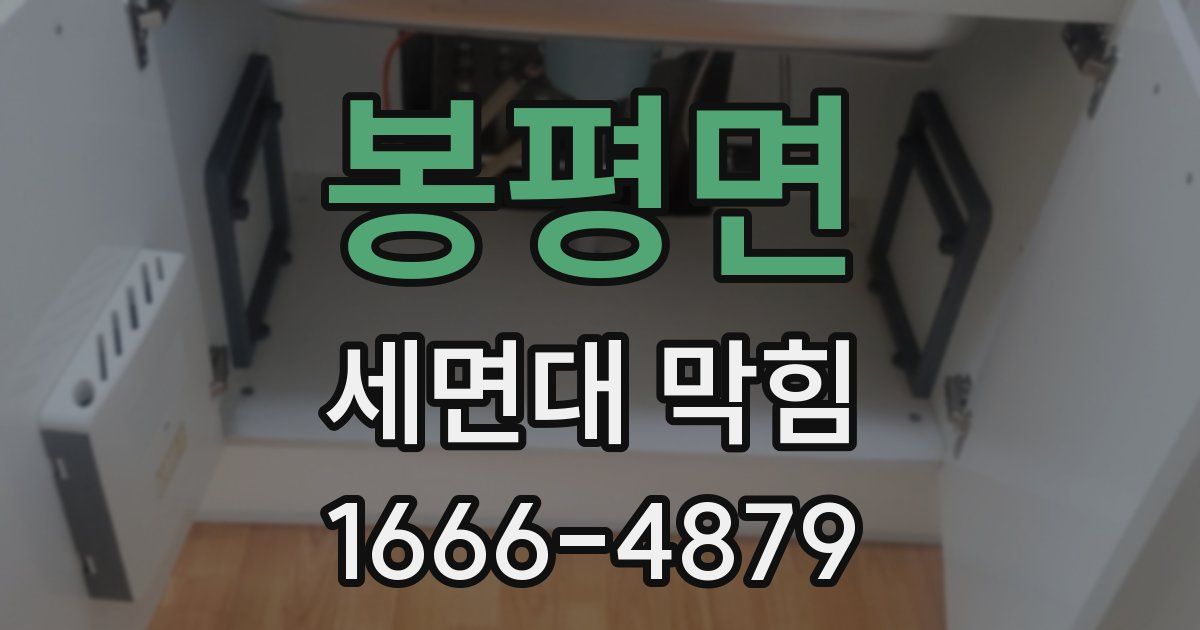 봉평면 세면대 막힘