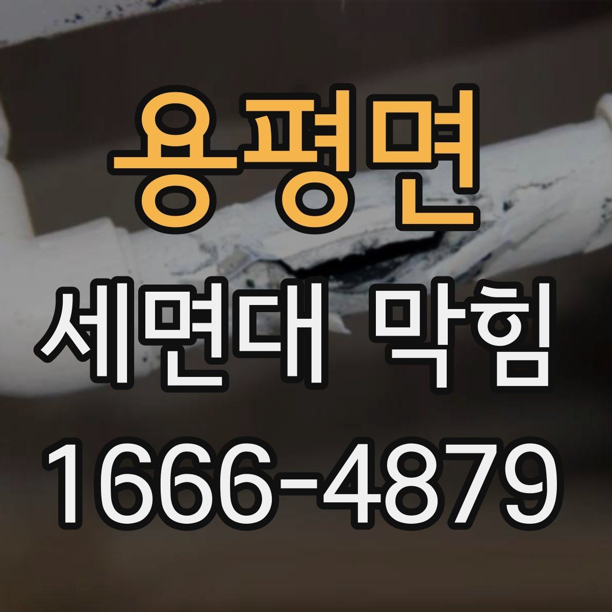 용평면 세면대 막힘 예방에 필요한 청소 습관