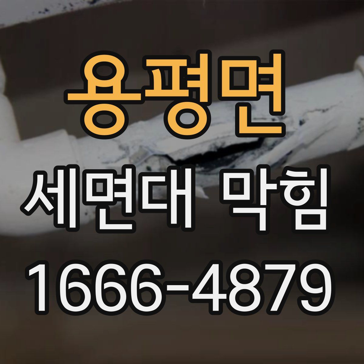 용평면 세면대 막힘