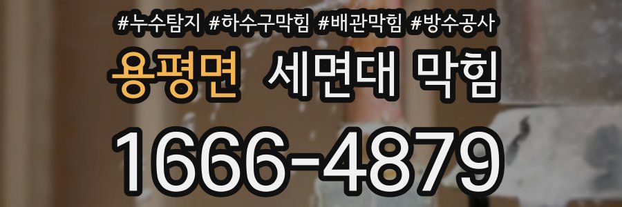 용평면 세면대 막힘