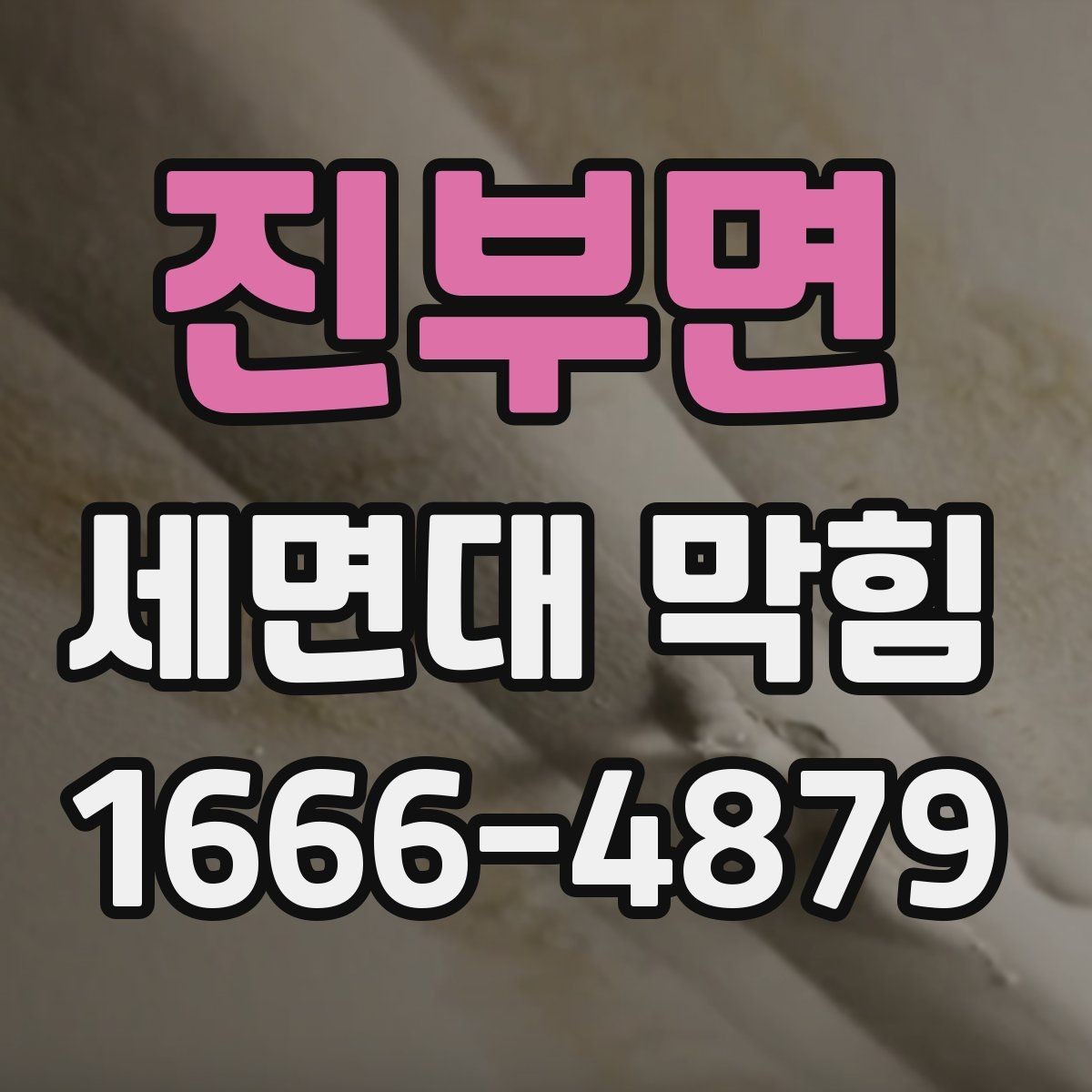 진부면 세면대 막힘 전문 점검이 필요한 신호