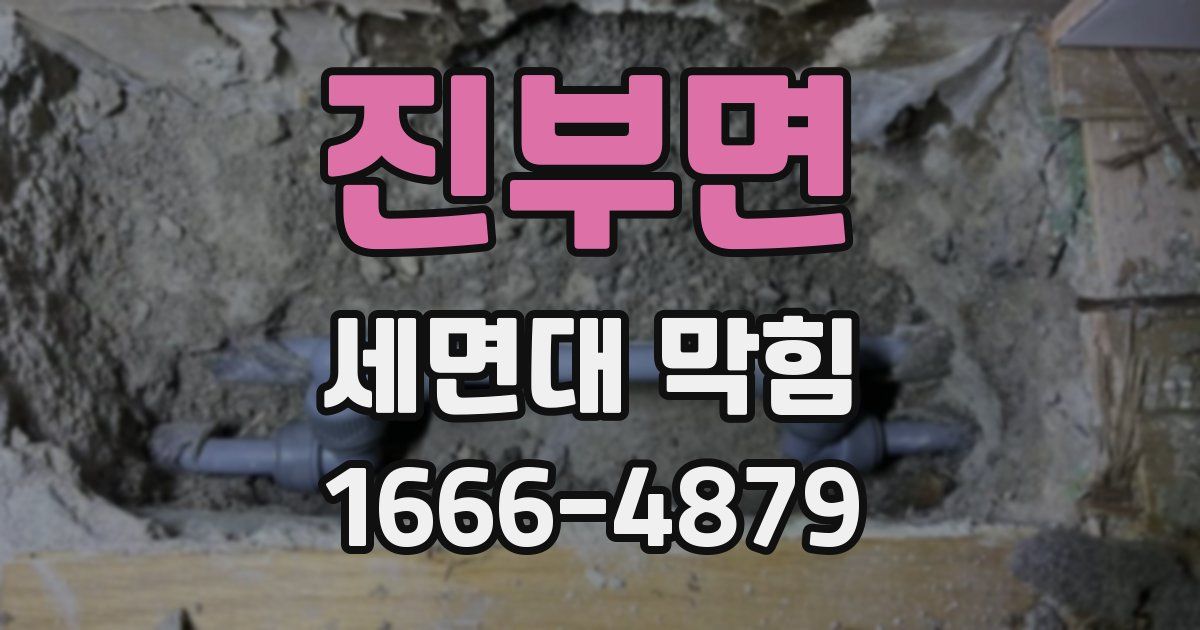 진부면 세면대 막힘