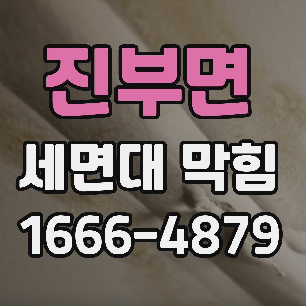 진부면 세면대 막힘