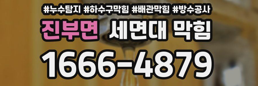 진부면 세면대 막힘