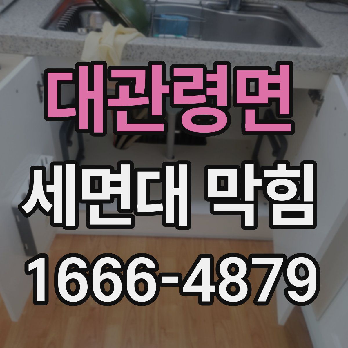 대관령면 세면대 막힘