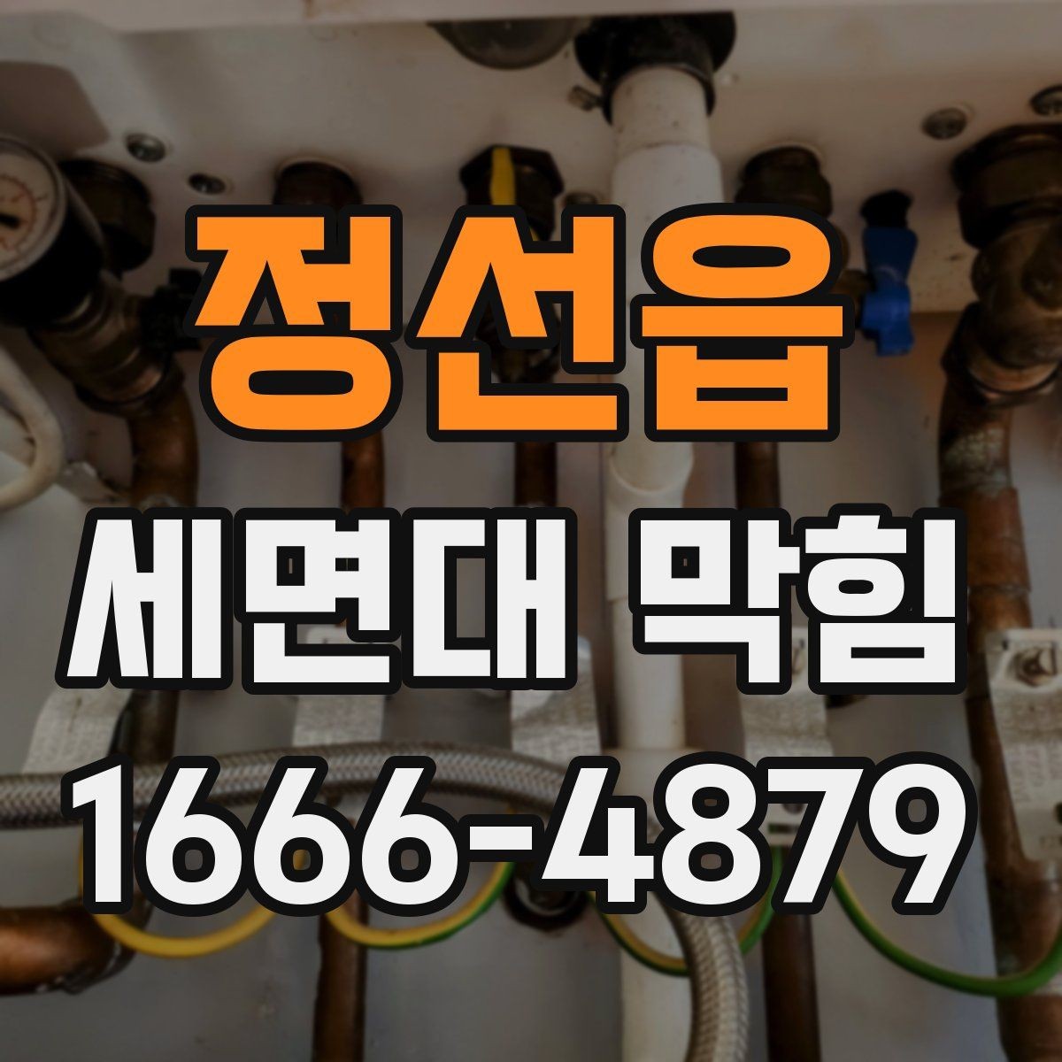 정선읍 세면대 막힘 단순 막힘과 구조 문제 구분하기