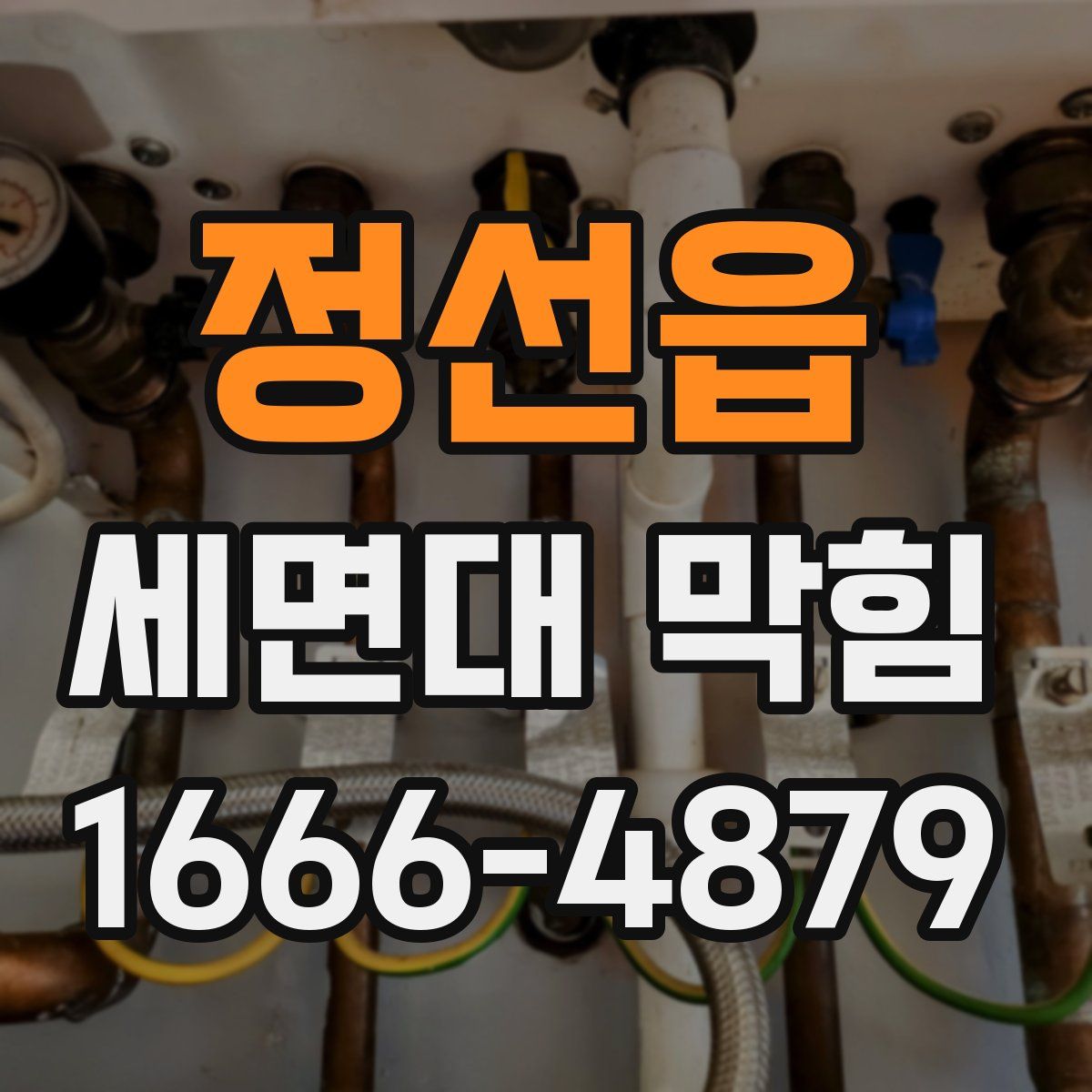 정선읍 세면대 막힘