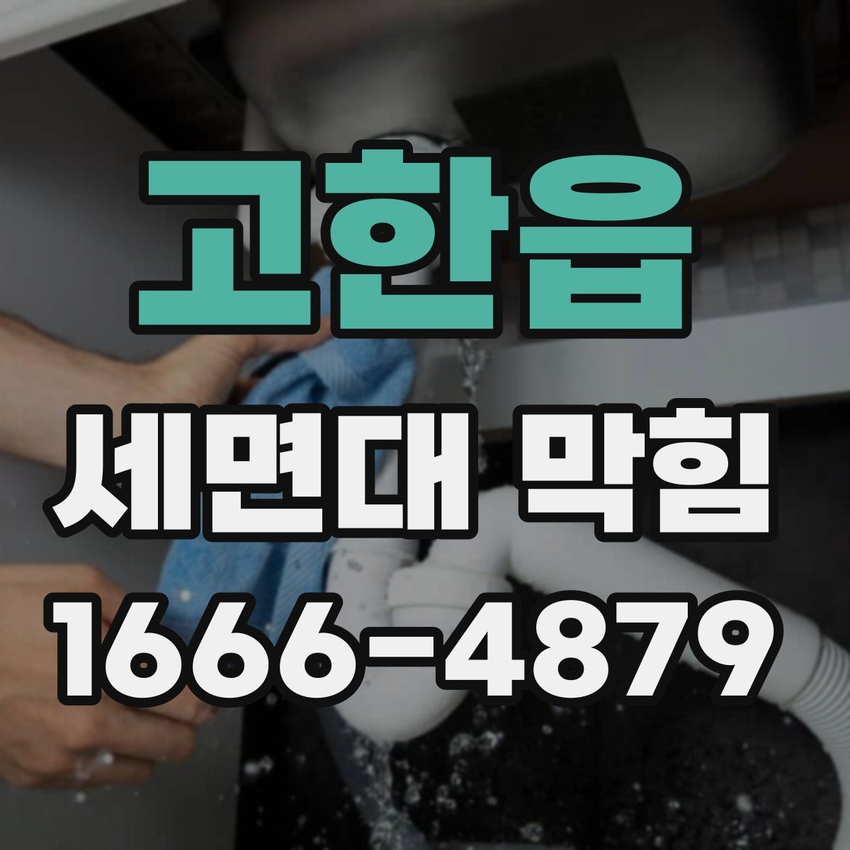 고한읍 세면대 막힘