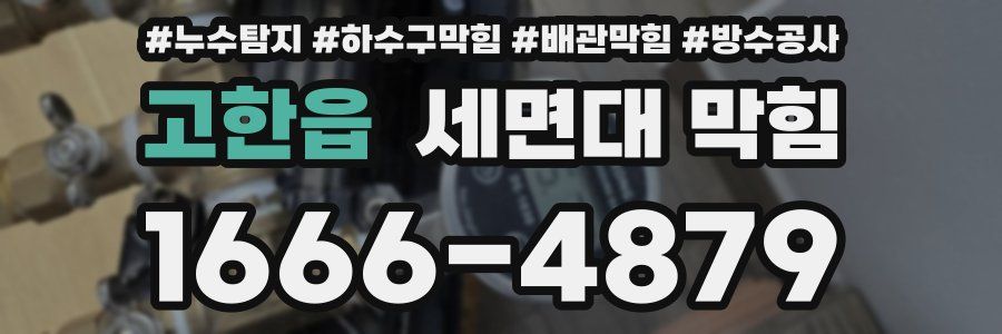 고한읍 세면대 막힘