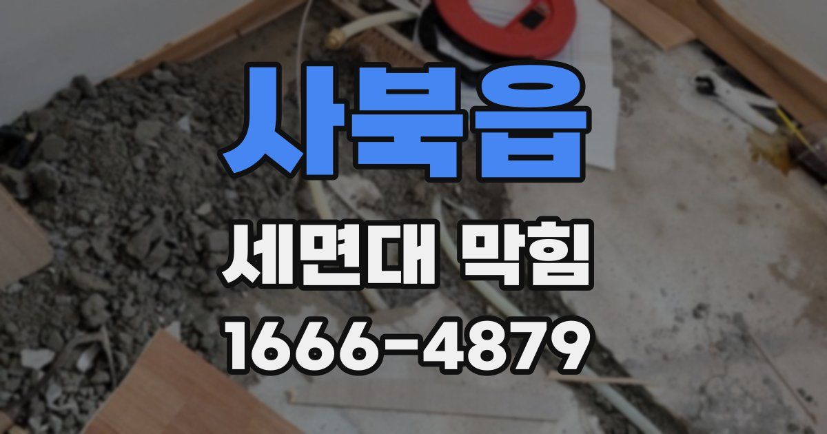사북읍 세면대 막힘