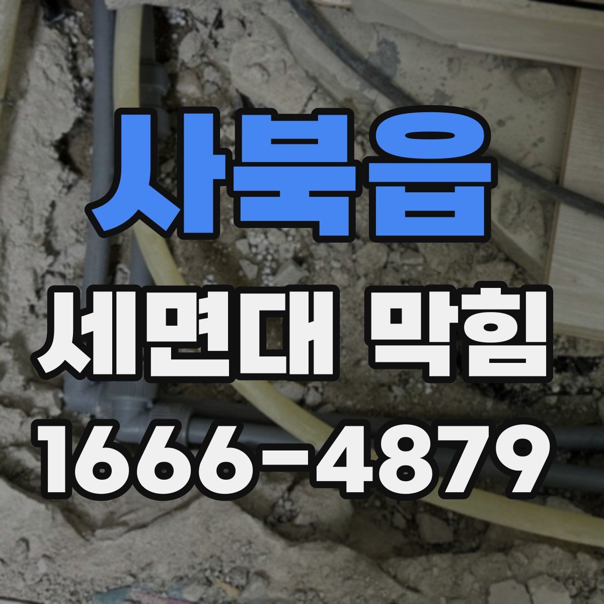 사북읍 세면대 막힘