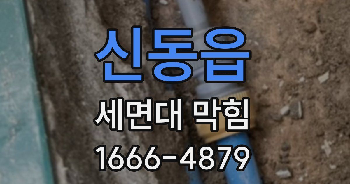 신동읍 세면대 막힘