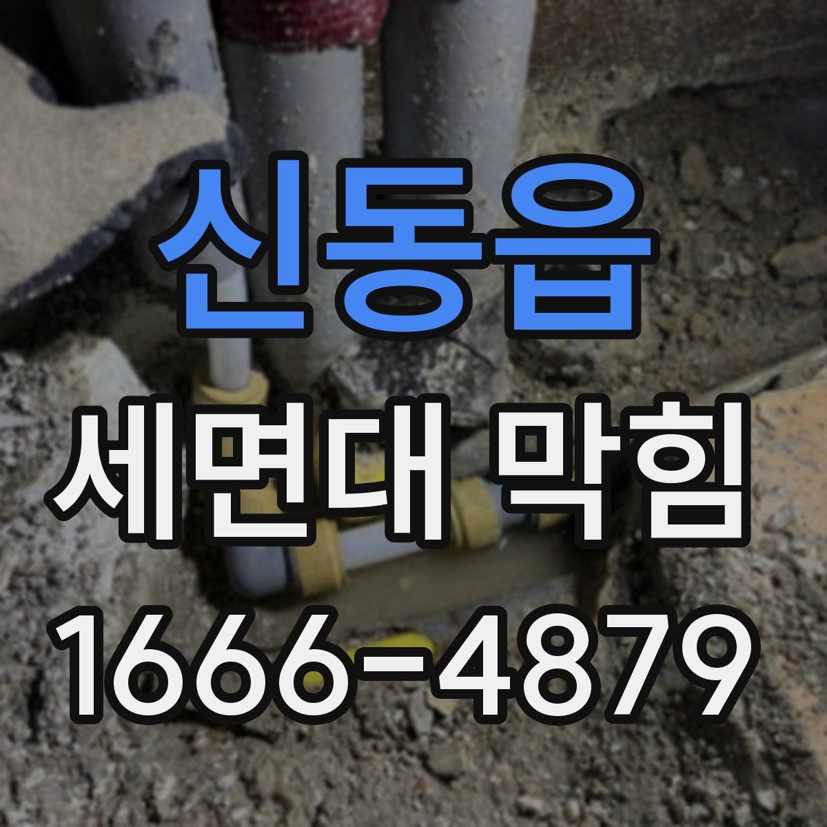 신동읍 세면대 막힘