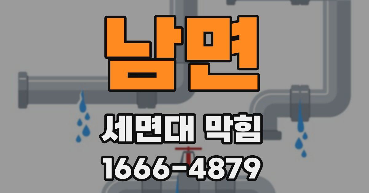 남면 세면대 막힘