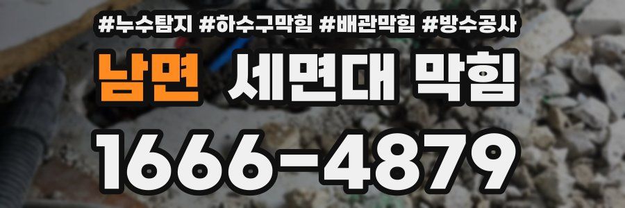 남면 세면대 막힘