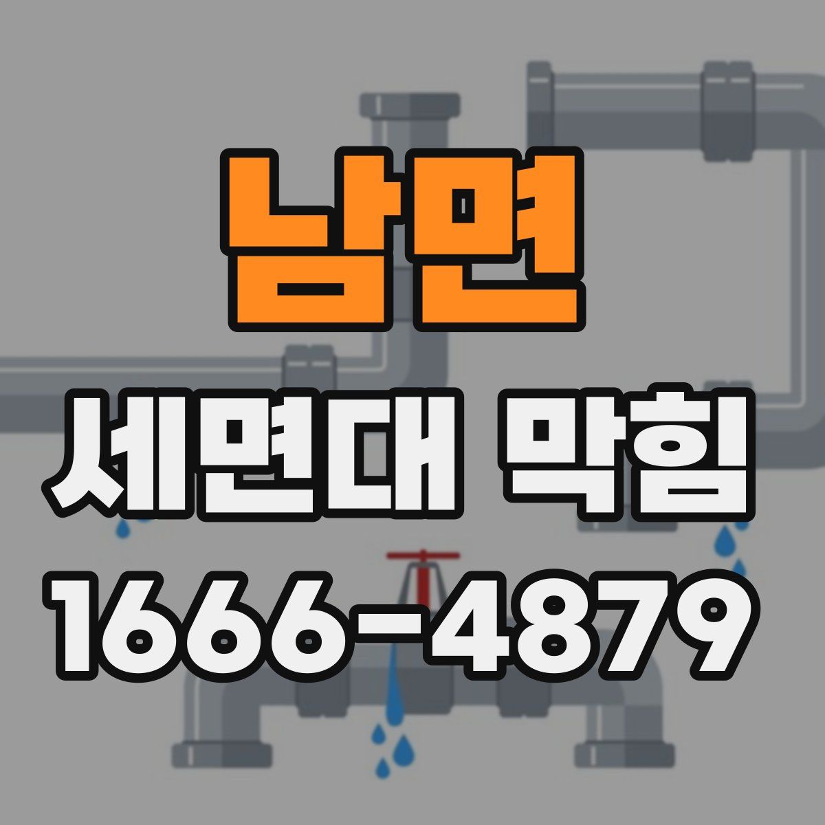 남면 세면대 막힘