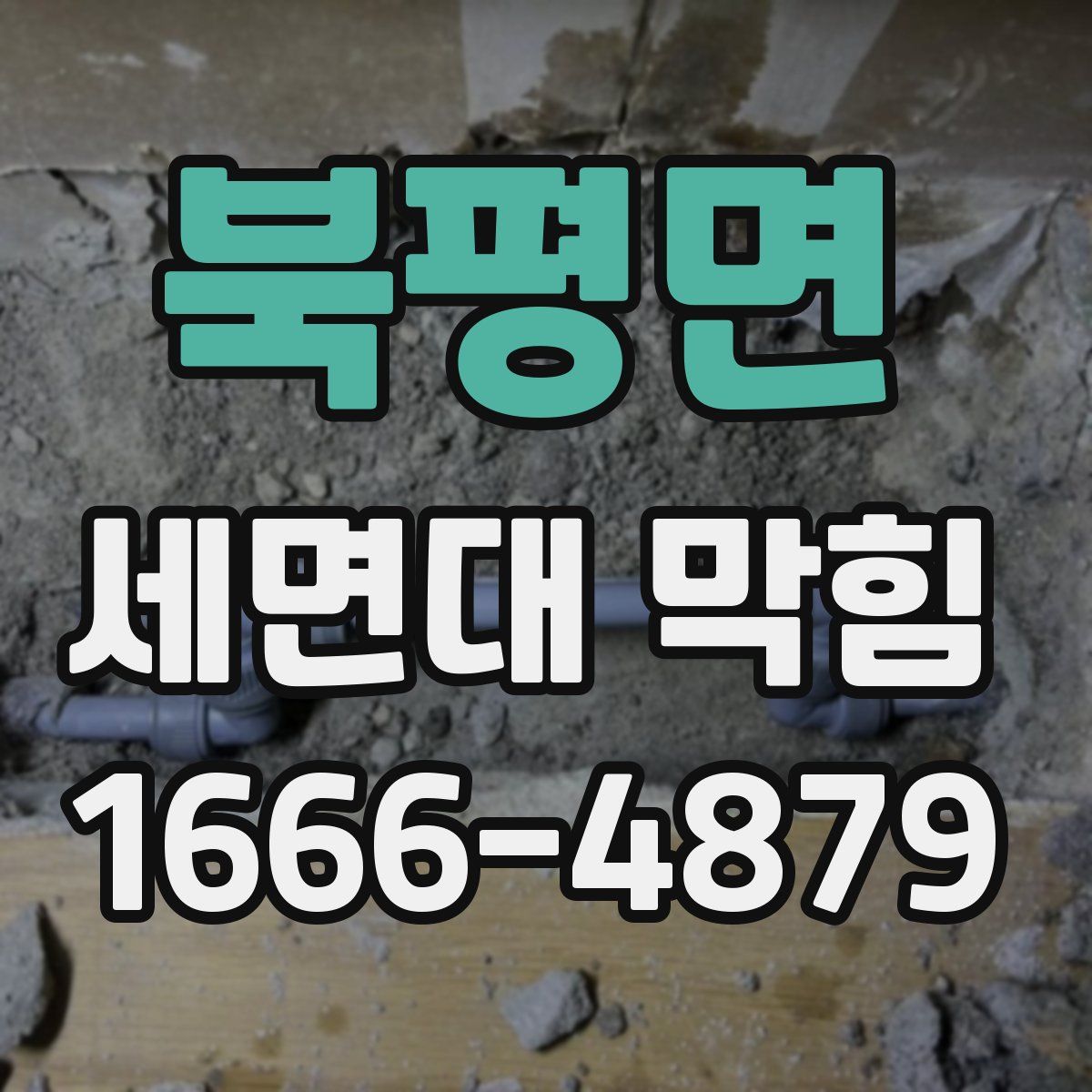 북평면 세면대 막힘