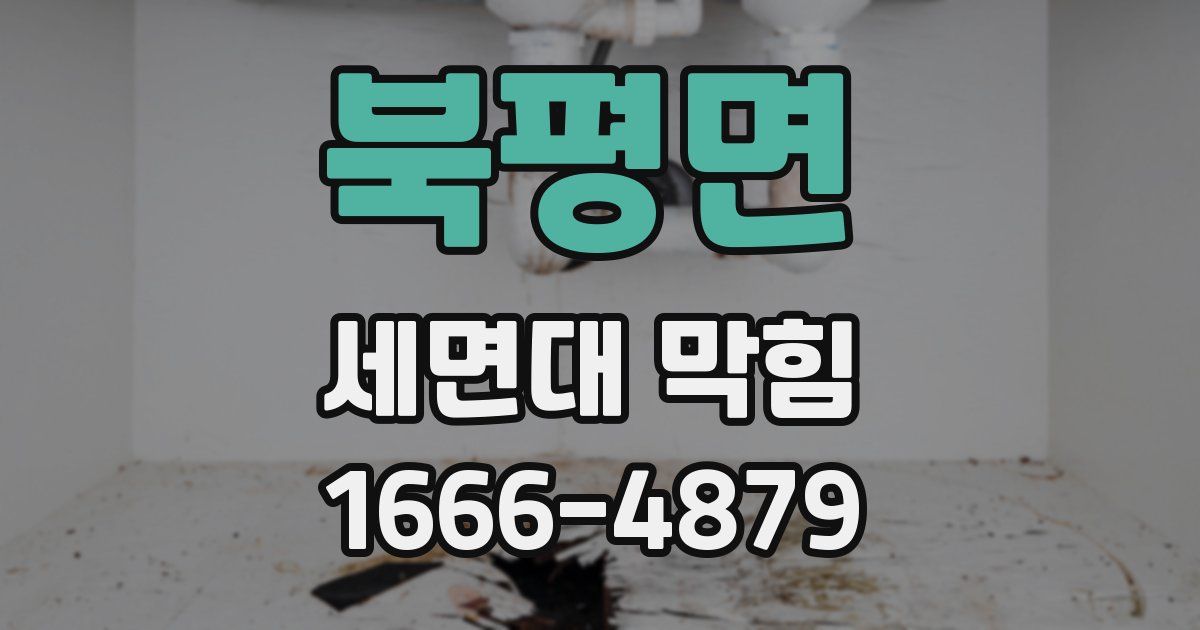 북평면 세면대 막힘