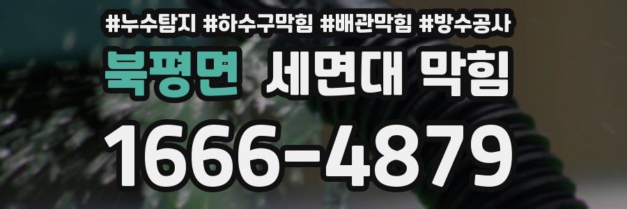 북평면 세면대 막힘